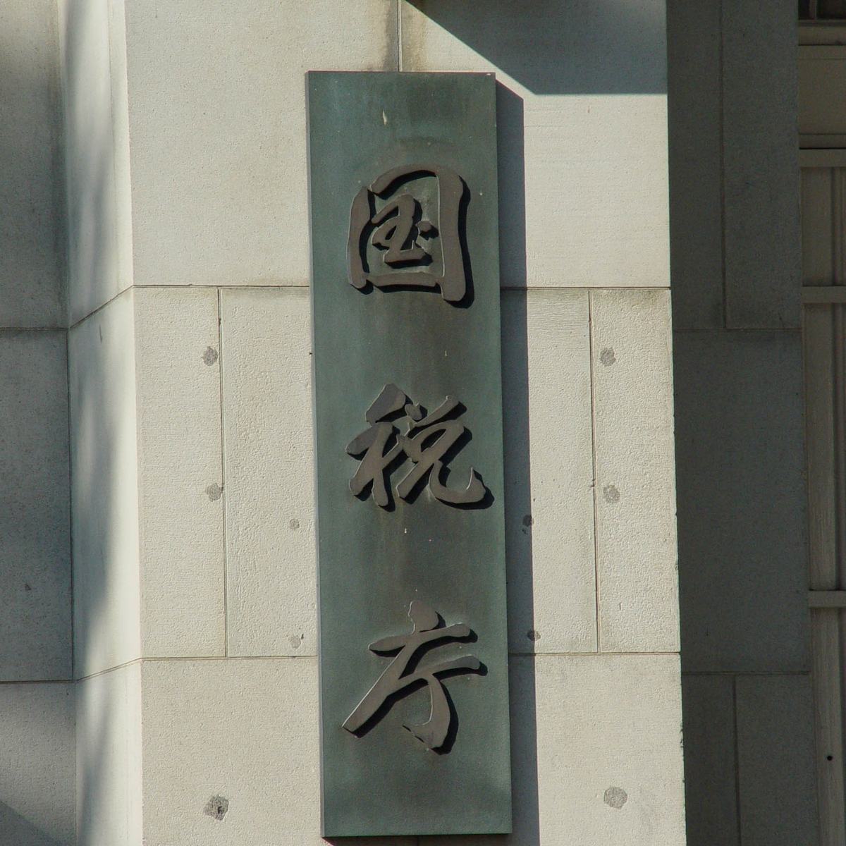 石造りの外壁に掲げられた「国税庁」の銘板
