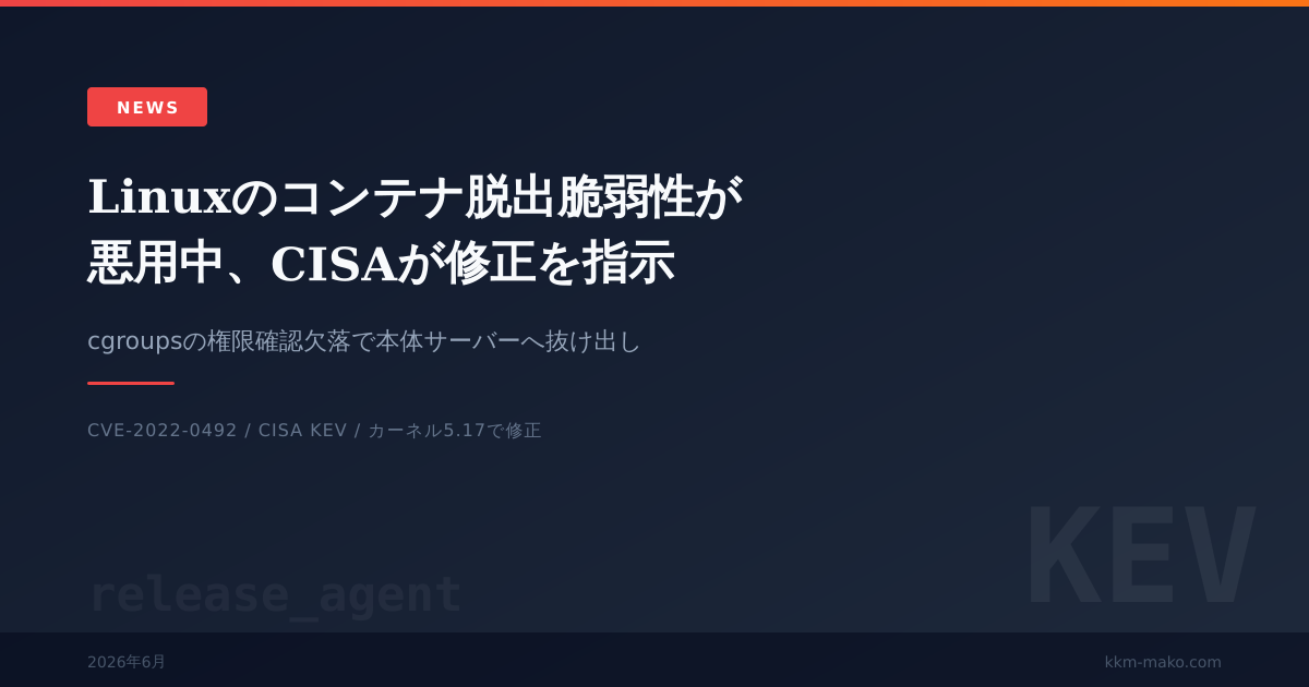 Linuxのコンテナ脱出脆弱性の現状、カーネル5.17以降は影響なし