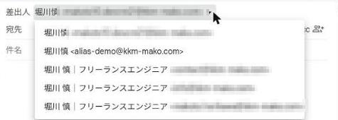 メール作成画面の差出人プルダウンに alias-demo が候補として出ている