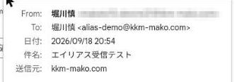 届いたメールの詳細。宛先が alias-demo のアドレスになっており、日付は2026年9月18日20時54分