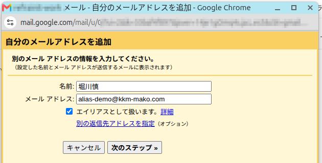 別ウィンドウで開いた「自分のメールアドレスを追加」ダイアログ。エイリアスとして扱いますにチェックが入っている