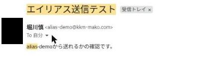 受け取ったメールの差出人が alias-demo のアドレスになっている画面