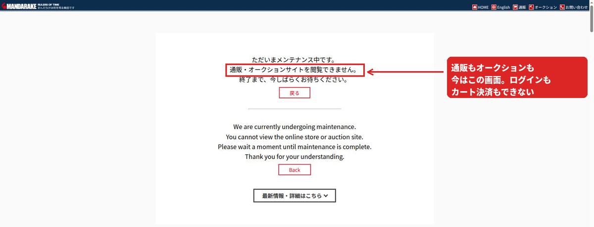 まんだらけ公式のメンテナンス画面。通販・オークションサイトを閲覧できませんと表示されている