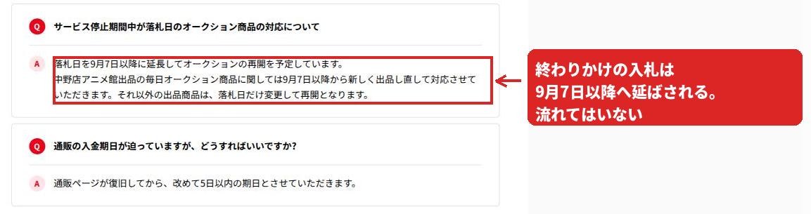 よくある質問。落札日を9月7日以降に延長すること、入金期日は復旧後に5日以内で再設定されること