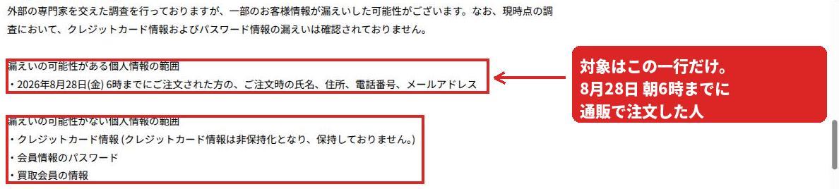 漏えいの可能性がある個人情報の範囲と、可能性がない範囲を示した公式の記載