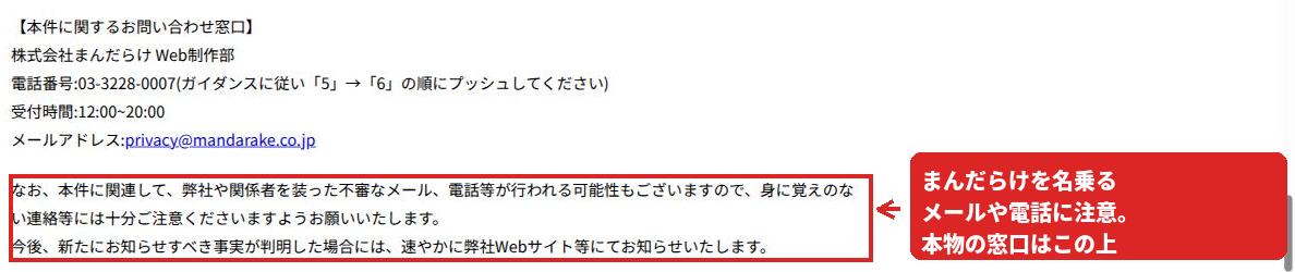 問い合わせ窓口の電話番号とメールアドレス、および不審な連絡への注意喚起