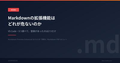 Markdownの拡張機能はどれが危ないのか。VS Code・5つ調べて登録があったのは2つだけ