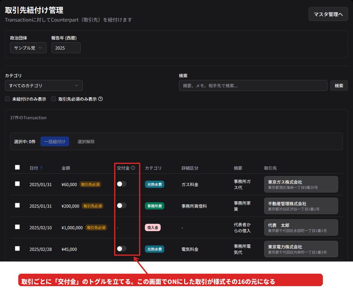 取引先紐付け管理画面。各取引の行に交付金のトグルスイッチがある