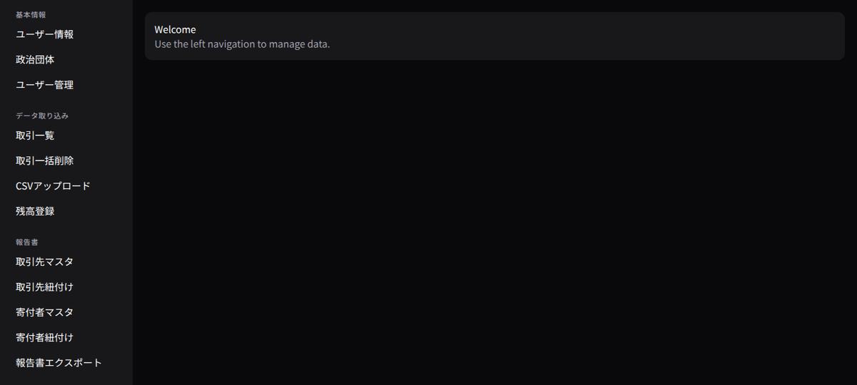 ローカルで起動した管理画面のトップ。左のメニューに取引一覧、CSVアップロード、残高登録、取引先マスタ、寄付者マスタ、報告書エクスポートが並ぶ