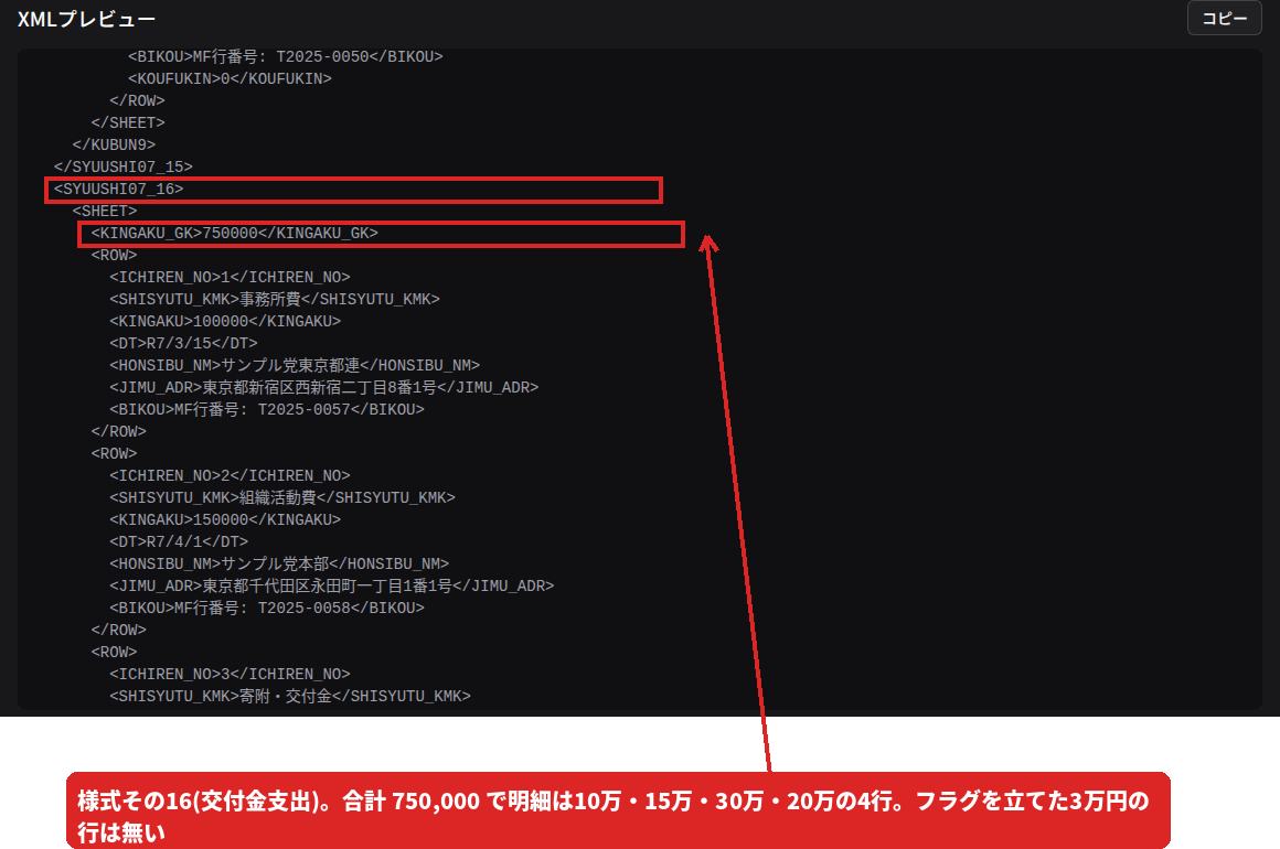 XMLプレビューの様式その16部分。KINGAKU_GKが750000で、明細は4行