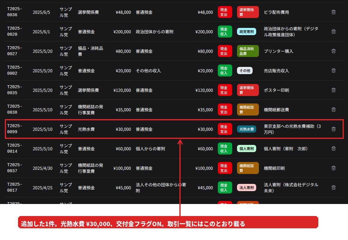 取引一覧の中の、筆者が追加した光熱水費30,000円の行