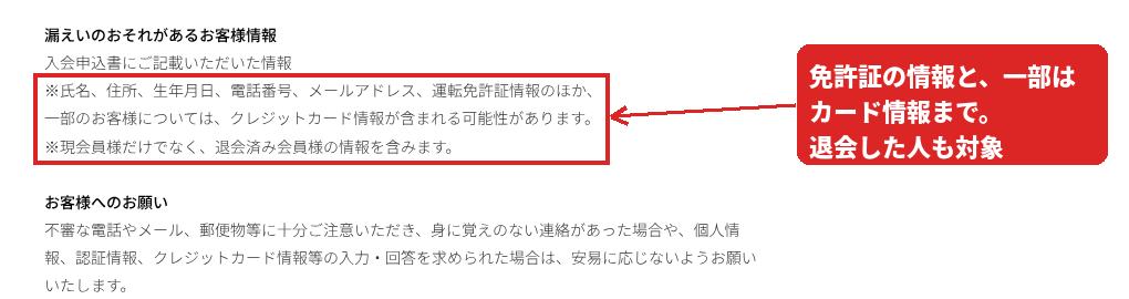 カリテコ会員で漏えいのおそれがある情報。氏名、住所、生年月日、電話番号、メールアドレス、運転免許証情報のほか、一部はクレジットカード情報。退会済み会員も含む