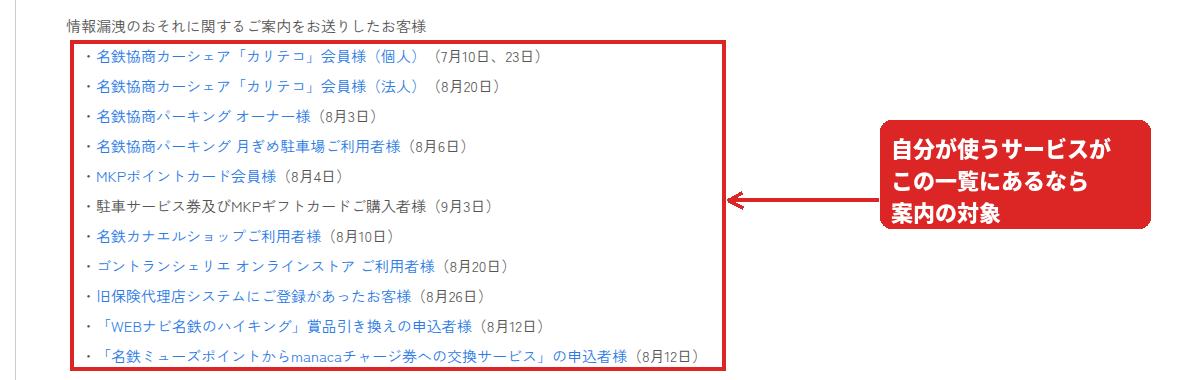 名鉄協商が9月3日時点で個別案内を送った11のサービスの一覧