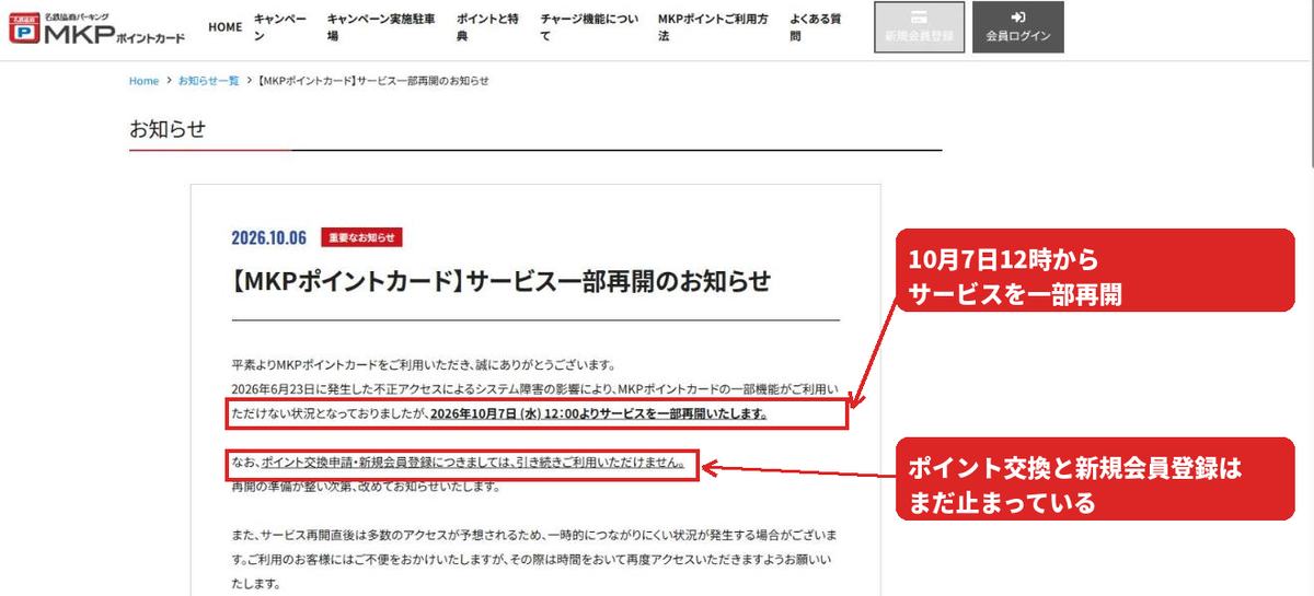 MKPポイントカード公式の10月6日のお知らせ「【MKPポイントカード】サービス一部再開のお知らせ」。2026年10月7日(水)12:00よりサービスを一部再開するという一文と、ポイント交換申請・新規会員登録は引き続き利用できないという一文を赤枠で囲んでいる