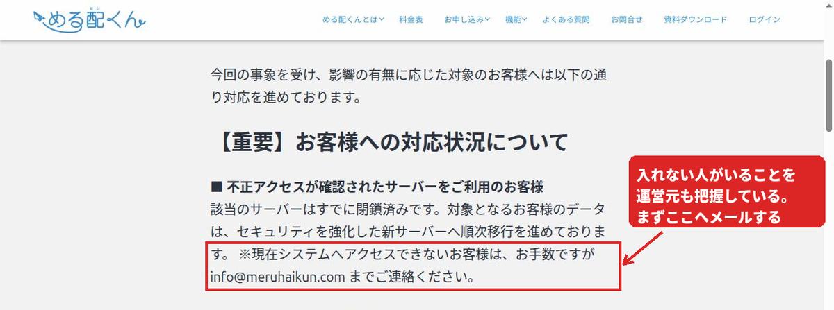 める配くん公式のお知らせ。「※現在システムへアクセスできないお客様は、お手数ですが info@meruhaikun.com までご連絡ください」の一文を赤枠で示している