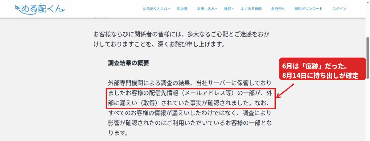める配くん公式の調査結果。「配信先情報(メールアドレス等)の一部が、外部に漏えい(取得)されていた事実が確認されました」の一文を赤枠で示している