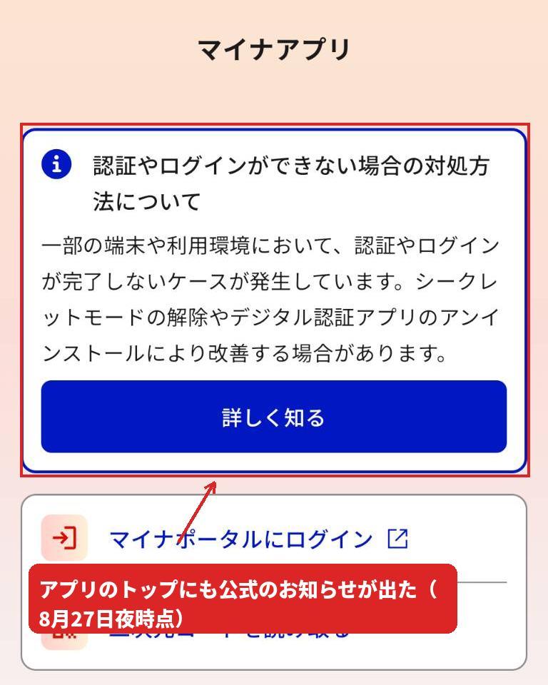 マイナアプリのトップ画面。認証やログインができない場合の対処方法についてのお知らせが表示されている