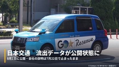 日本交通のタクシー（Comyu撮影・CC BY-SA 4.0）。字幕帯つきカバー画像