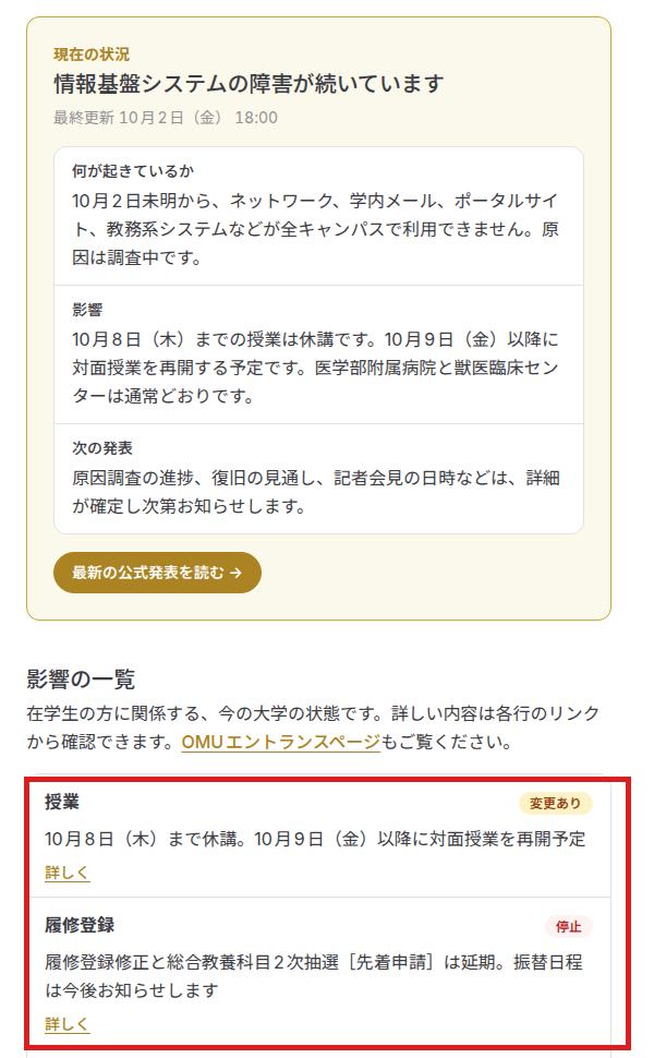 臨時お知らせサイトの在学生向けページ。授業は10月8日まで休講で10月9日以降に対面授業を再開予定、履修登録は停止と表示されている