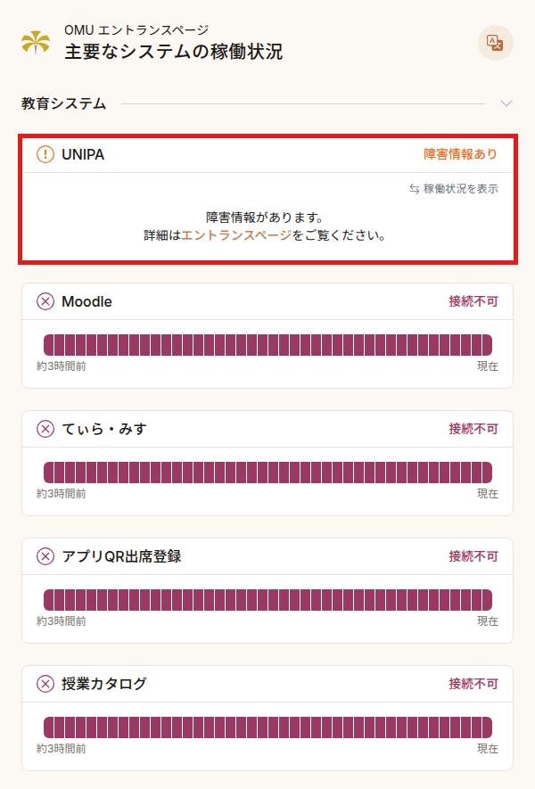 大阪公立大学の稼働状況ページ。UNIPAは障害情報あり、Moodleや授業カタログは接続不可と表示されている