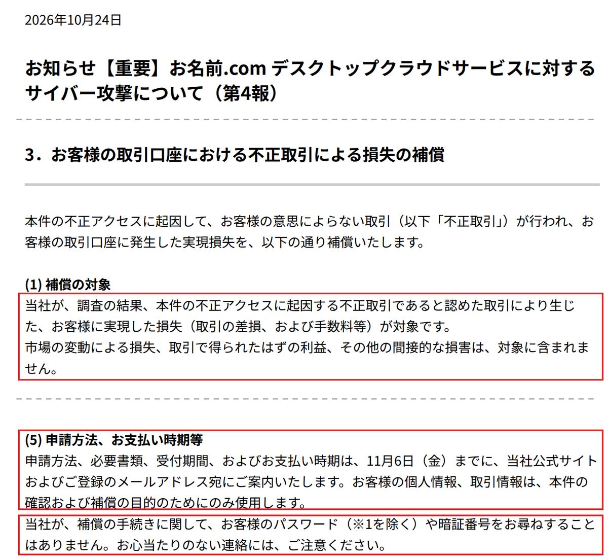 GMOインターネットグループの第4報。補償の対象は不正取引と認めた取引で実現した損失(取引の差損と手数料等)で、市場の変動による損失などは対象外という段落、申請方法などは11月6日までに案内するという段落、補償の手続きでパスワード(※1を除く)や暗証番号を尋ねないという段落を赤枠で囲んでいる