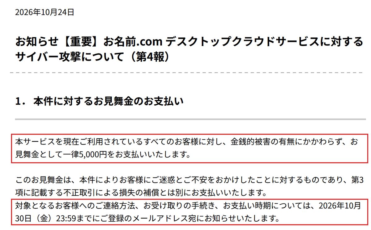 GMOインターネットグループの第4報。現在利用しているすべての客に金銭的被害の有無にかかわらず見舞金として一律5,000円を払うという段落と、連絡方法などを2026年10月30日23時59分までに登録メールアドレスへ知らせるという段落を赤枠で囲んでいる