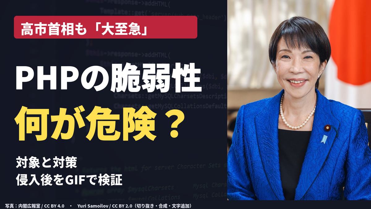 高市首相の公式肖像と「PHPの脆弱性 何が危険？」の見出し。対象と対策、侵入後の被害を扱う記事のカバー。