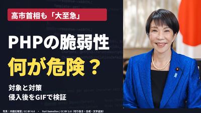 高市首相の公式肖像と「PHPの脆弱性 何が危険？」の見出し。対象と対策、侵入後の被害を扱う記事のカバー。