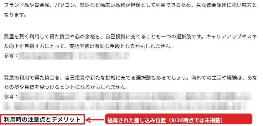 質屋のコラムの一部。質屋の説明のあとに英語学習や海外生活のサイトを「参考」として紹介する段落が並び、その下に見出し「利用時の注意点とデメリット」がある