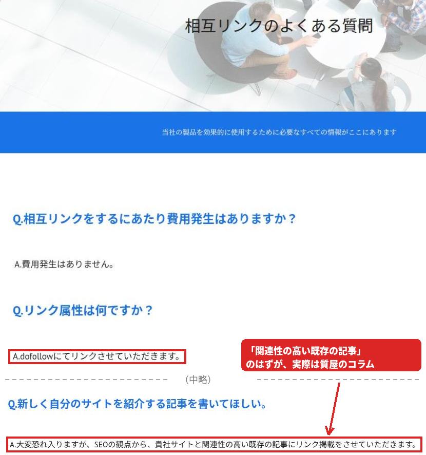 相互リンクのよくある質問のページ。リンク属性はdofollow、既存の記事のうち関連性の高いものに掲載すると書かれている
