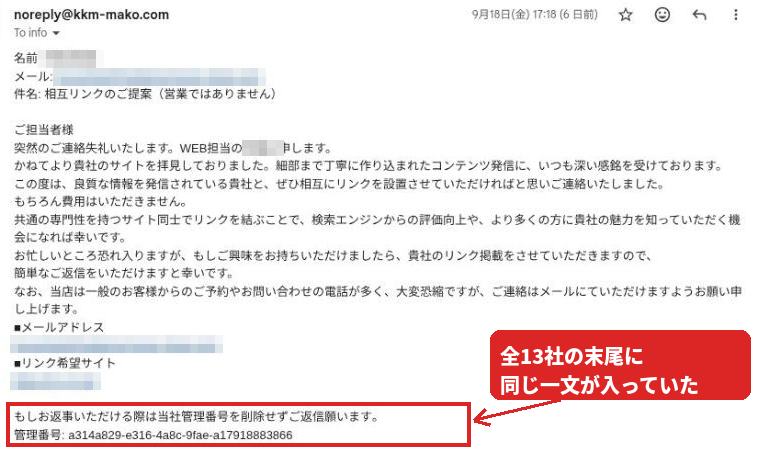 相互リンク依頼の最初のメール。末尾の「当社管理番号を削除せずご返信願います」と管理番号の行を赤枠で囲んでいる