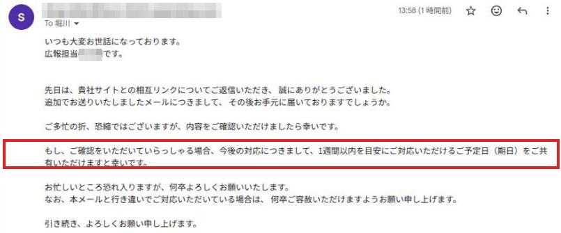 9月24日に届いた催促メール。1週間以内を目安に対応予定日を知らせてほしいという行を赤枠で囲んでいる