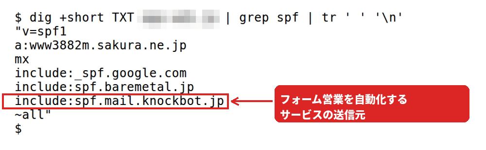 端末でFAQページのドメインのSPFレコードを調べた結果。include:spf.mail.knockbot.jp の行を赤枠で囲んでいる