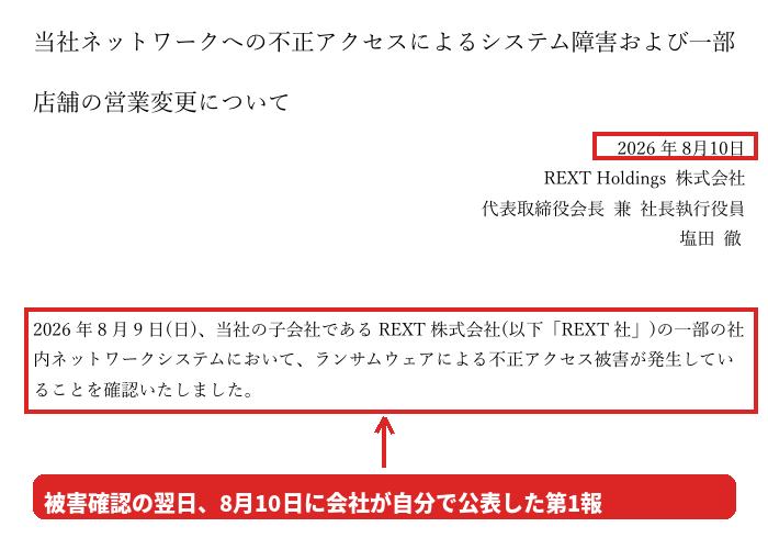 REXT Holdingsの第1報（2026年8月10日）。ランサムウェアによる不正アクセス被害が発生していることを確認した、の一文