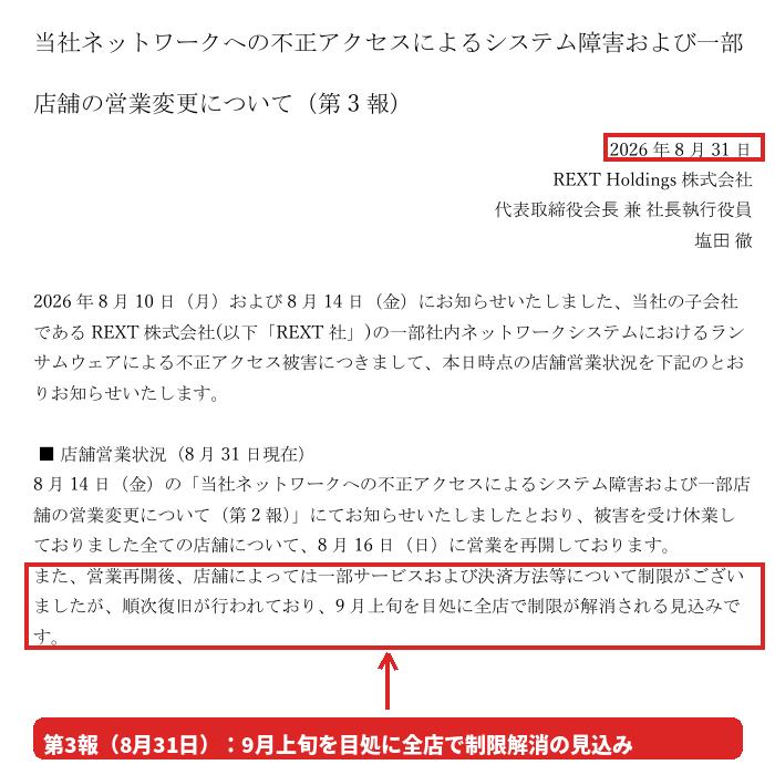REXT Holdingsの第3報（2026年8月31日）。「9月上旬を目処に全店で制限が解消される見込み」の一文
