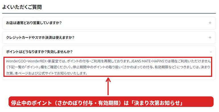 REXT店舗営業状況ページのよくある質問「ポイントはどうなりますか？失効しませんか？」の回答。停止期間中のポイントの取り扱いは決まり次第お知らせ、と書かれている