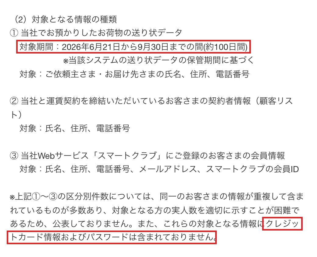 佐川急便の第5報の「対象となる情報の種類」。対象期間2026年6月21日から9月30日までの間（約100日間）と、クレジットカード情報およびパスワードは含まれていないとする一文を赤枠で囲んでいる