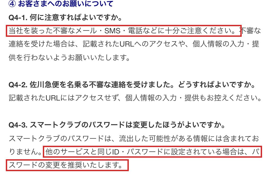 佐川急便の公式FAQ。当社を装った不審なメール・SMS・電話への注意と、他のサービスと同じIDとパスワードを使っている場合はパスワード変更を推奨する一文を赤枠で囲んでいる
