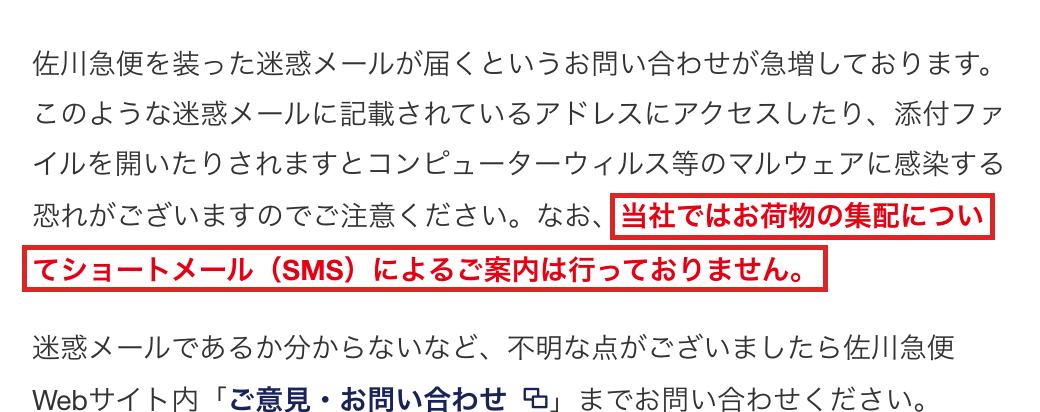 佐川急便の迷惑メールへの注意喚起ページ。当社ではお荷物の集配についてショートメール（SMS）による案内は行っていない、という一文を赤枠で囲んでいる
