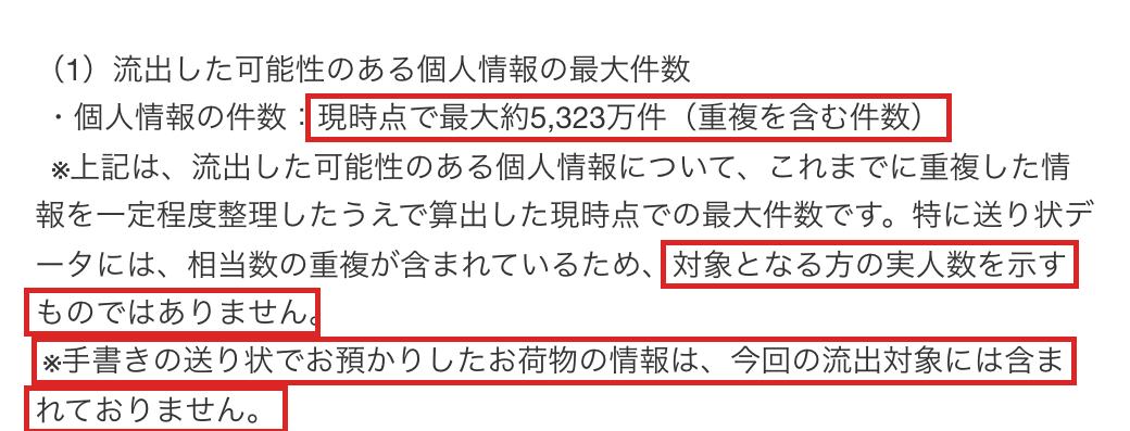佐川急便の第5報の件数の記載。現時点で最大約5,323万件（重複を含む件数）、対象となる方の実人数を示すものではない、手書きの送り状の荷物は対象外、の3か所を赤枠で囲んでいる