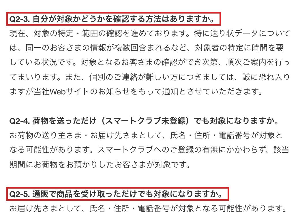 佐川急便の公式FAQ。自分が対象かどうかを確認する方法はあるかという質問に、対象の特定を進めていて順次案内するとの回答。通販で商品を受け取っただけでも対象になるかという質問も赤枠で囲んでいる
