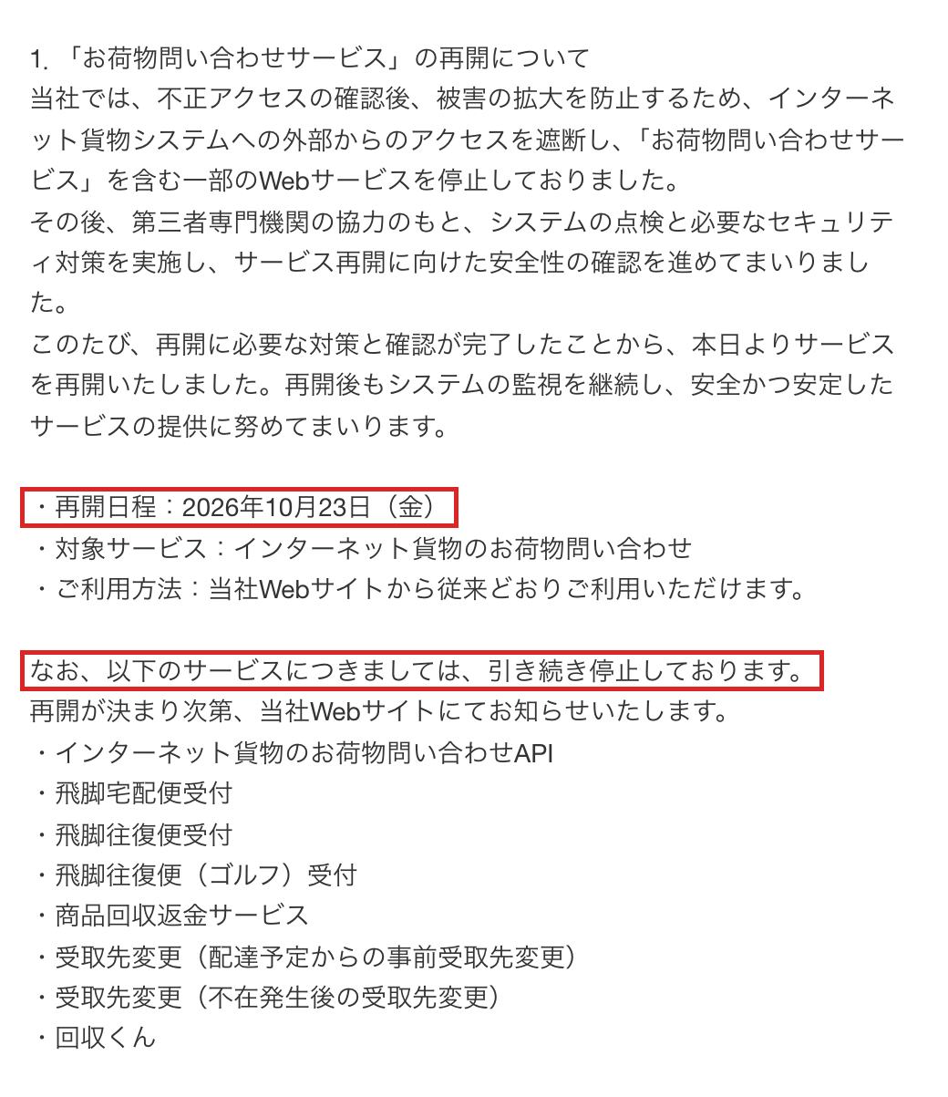 佐川急便の第5報。お荷物問い合わせサービスの再開日程2026年10月23日（金）と、引き続き停止しているサービスの一覧の書き出しを赤枠で囲んでいる