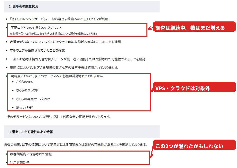 さくらインターネットの公式発表の該当部分。583アカウントと影響範囲に赤枠