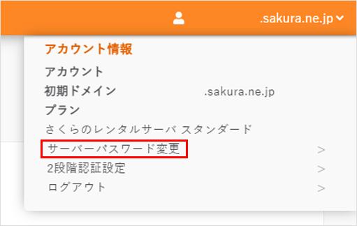 サーバーコントロールパネル右上の初期ドメイン名を開き、サーバーパスワード変更を選ぶ。