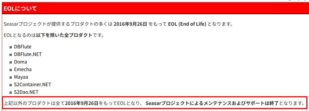 Seasarプロジェクト公式サイトの告知。7つの製品を除く全製品が2016年9月26日でメンテナンスとサポートを終了したと書かれている