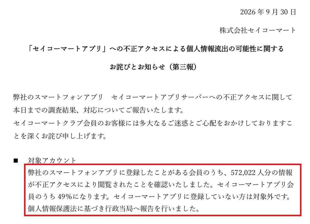 セイコーマートの第三報。アプリに登録したことがある会員のうち572,022人分の情報が閲覧され、アプリ会員の49%にあたると書かれている