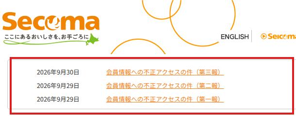 セコマ公式サイトのトップ。会員情報への不正アクセスの件として第一報から第三報が並んでいる