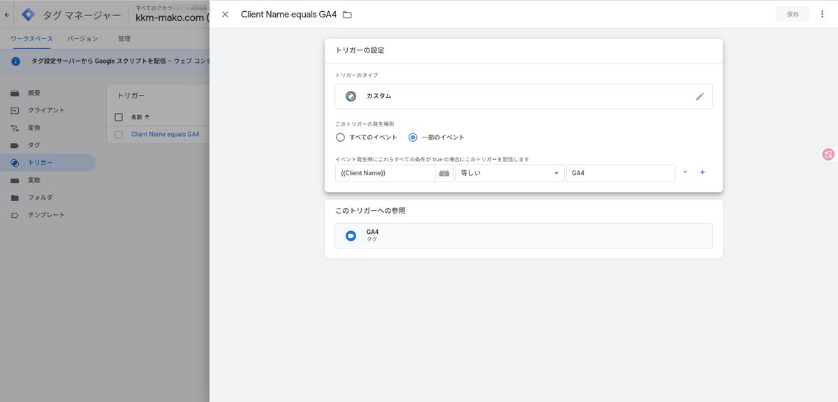 トリガー: Client Name equals GA4