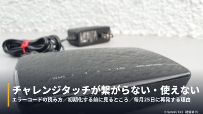 チャレンジタッチが繋がらない・使えないときの対処記事のカバー画像。Wi-Fiルーターの写真（Syced 撮影・CC0）に字幕帯を追加