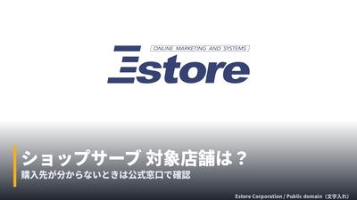 ショップサーブの情報漏えい、対象店舗はどこ？Eストアーのメールと利用店を確認する方法 カバー